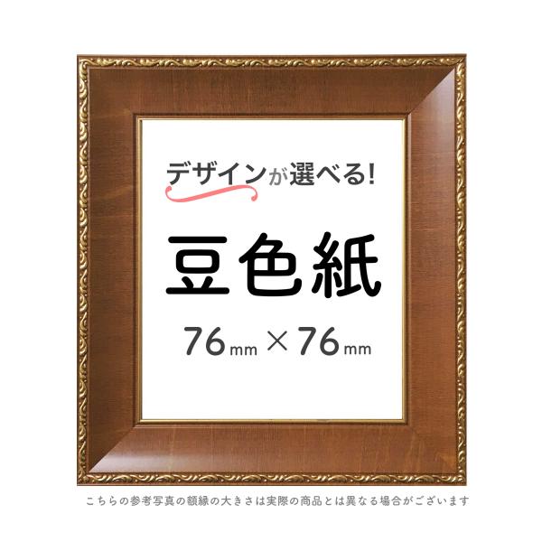 色紙額【豆色紙】選べる24種類！ : ミライガクブチ ウェブ - 通販