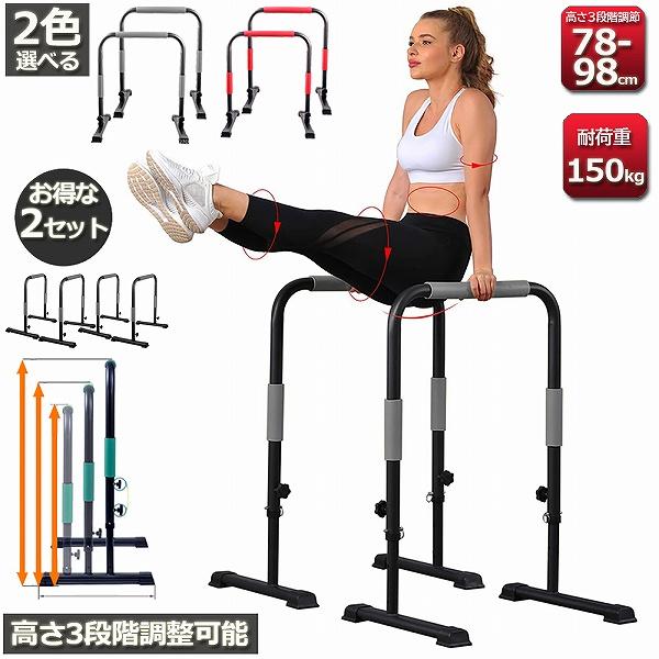 ディップススタンド 2台セット 3段階 高さ調節可能 懸垂マシン 懸垂