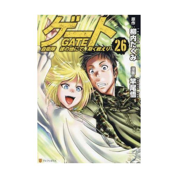 ゲート 自衛隊 彼の地にて、斯く戦えり コミック （1巻−26巻）全巻
