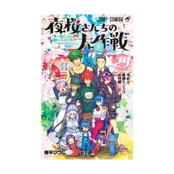 集英社（SHUEISHA） 夜桜さんちの大作戦 コミック （1巻−29巻）全巻