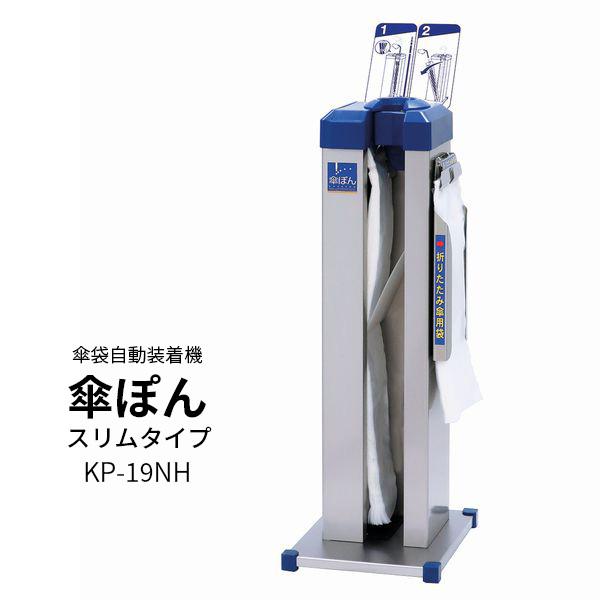 傘ぽん スリムタイプ ホルダー付き KP-19NH 傘袋自動装着機 折りたたみ