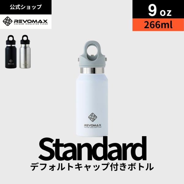 REVOMAX 【レビュー特典】【REVOMAX公式】9oz (266ml)スタンダード