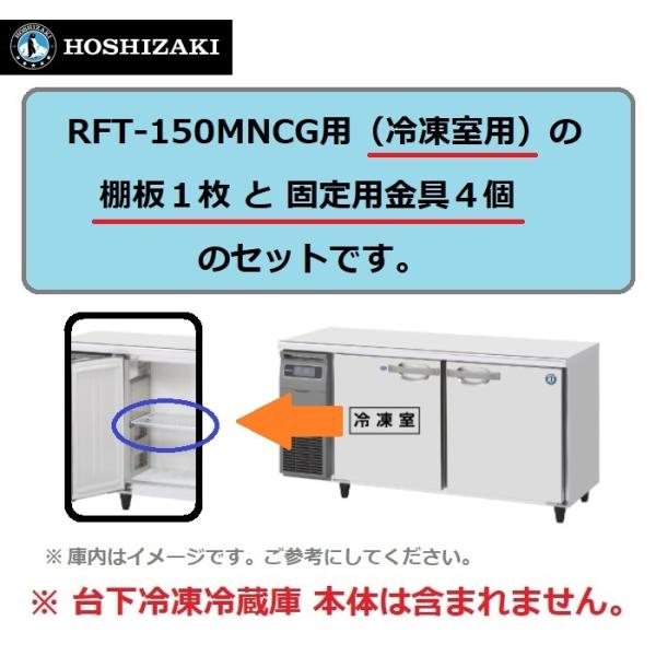 ホシザキ（HOSHIZAKI） RFT-150MNCG の 冷凍室 用 シェルフ 棚網 台下