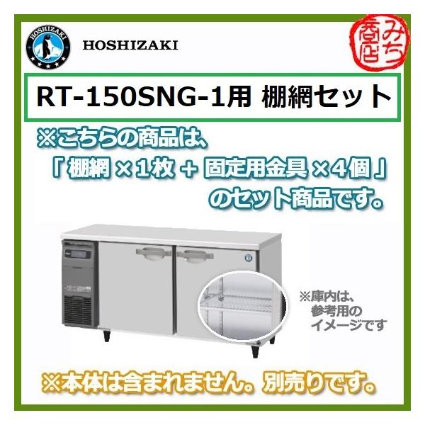 ホシザキ（HOSHIZAKI） RT-150SNG-1 用 シェルフ 棚網 台下冷蔵