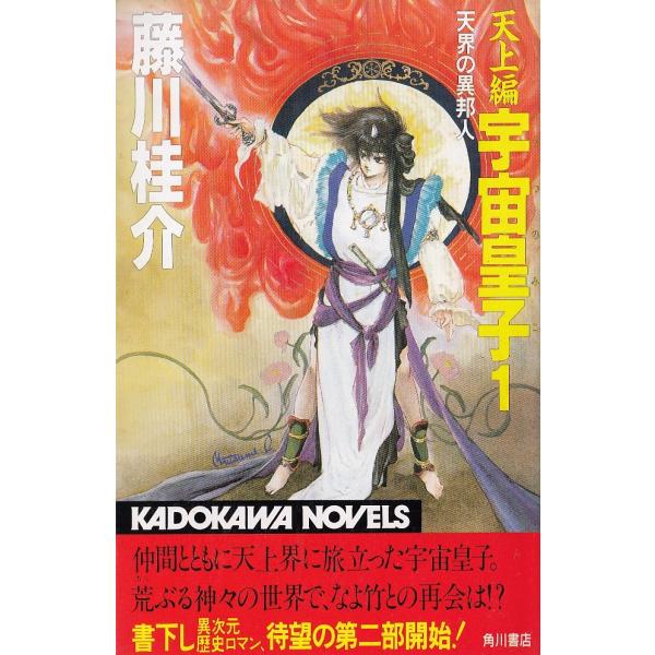 天上編 宇宙皇子1 / 藤川桂介 中古 新書 : みちくさストア - 通販