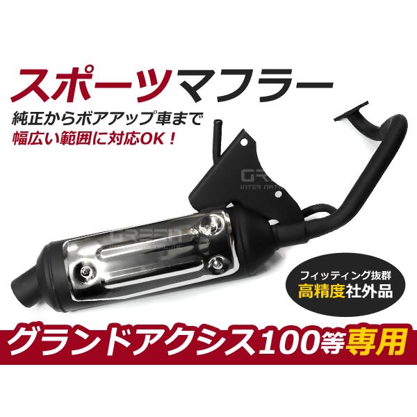 グランドアクシス100 BW'S100 BWS100 スポーツマフラー メッキ バイク