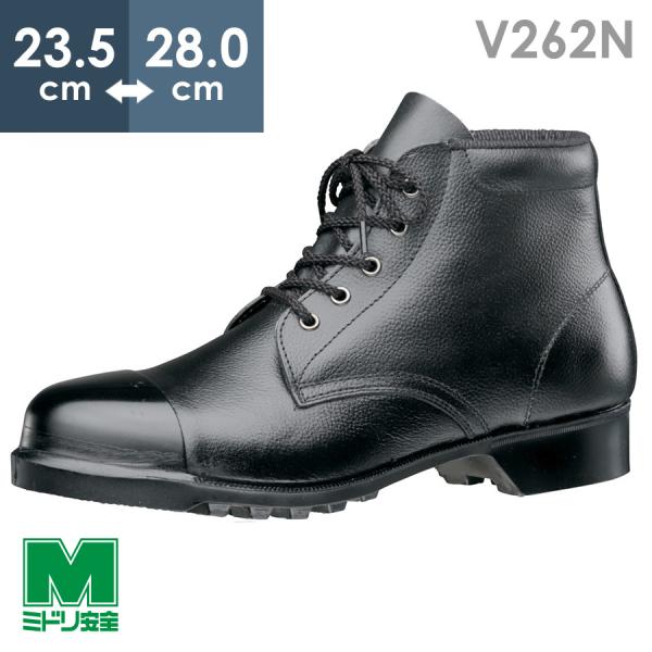 ミドリ安全 安全靴 V262N 外鋼板 ブラック 23.5〜28.0 : ミドリ安全