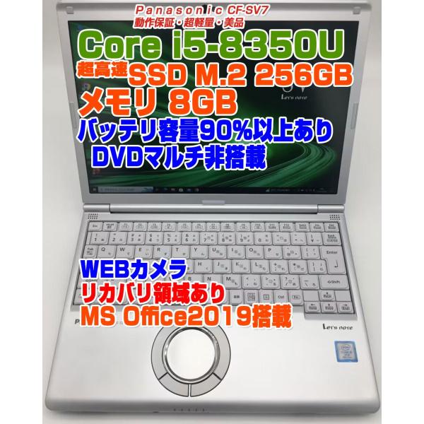 Let's note レッツノート CF-SV7 i5-8350U メモリ8GB SSD256GB