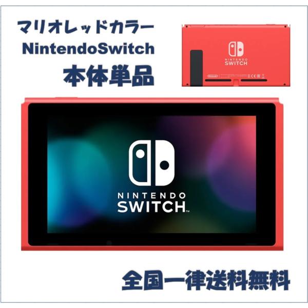 Nintendo Switch マリオレッドカラー 新型 本体のみ 単品 ニンテンドー