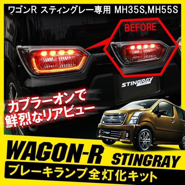 新型 ワゴンR スティングレー MH35S MH55S テールランプ テールライト