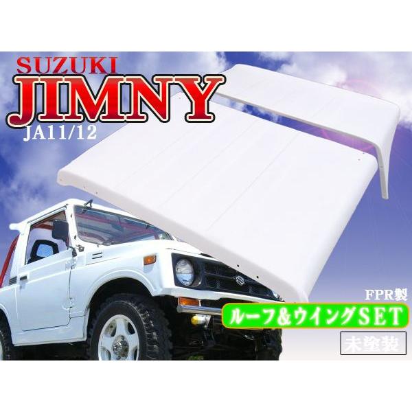 ジムニー JA11 JA12 幌 ルーフ ウイングホロセット FRP製 未塗装 (爆買