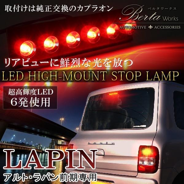 アルト ラパン HE21S LED ハイマウント ストップランプ テールランプ