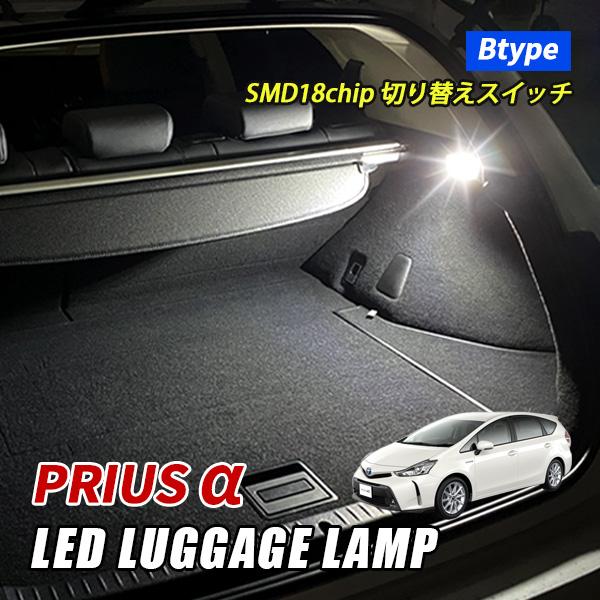 プリウスα プリウス 40系 ラゲッジランプ LED トヨタ Bタイプ スイッチ