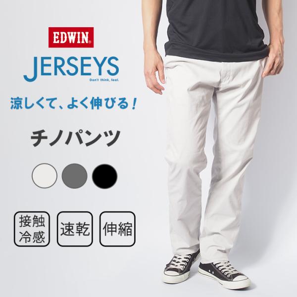 JERSEYS セール エドウィン ジャージーズ クール 涼しい チノパンツ 春