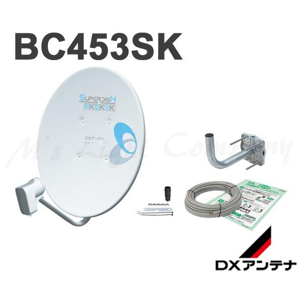 DXアンテナ BC453SK BS・110度CSアンテナセット 45形 家庭用 2K・4K