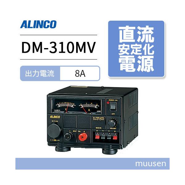 ALINCO（アルインコ） DM-310MV 安定化電源器 : インカムショップ