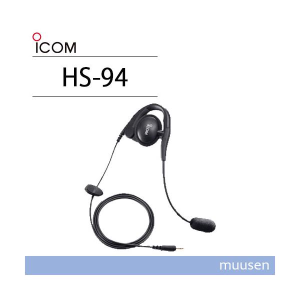 ICOM（アイコム） ICOM HS-94 イヤーフック型ヘッドセット 無線機
