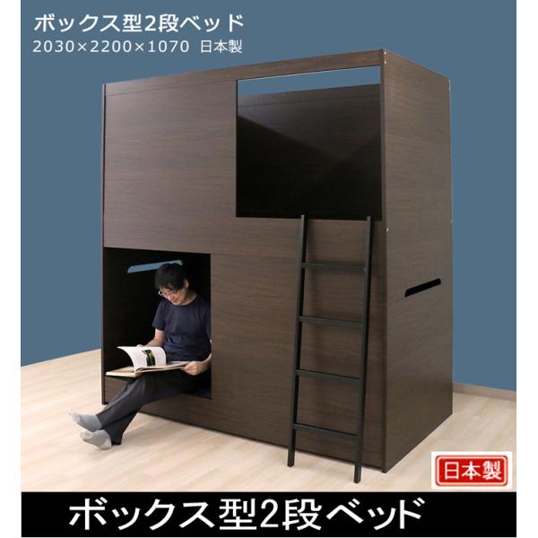 友澤木工 ボックス型2段ベッド N388 プライバシー保護に特化した