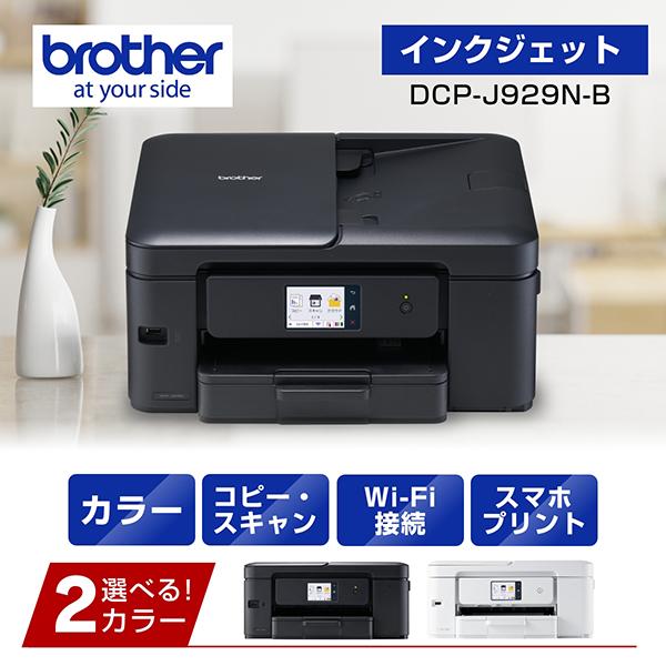 brother ブラザー DCP-J929N-B ADF機能搭載A4インクジェット複合機