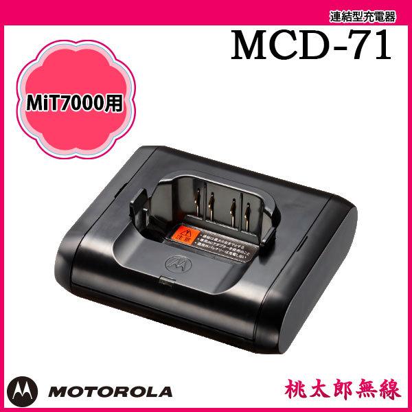 motorola（モトローラ） 充電器 連結型 MCD-71 MOTOROLA MiT7000用