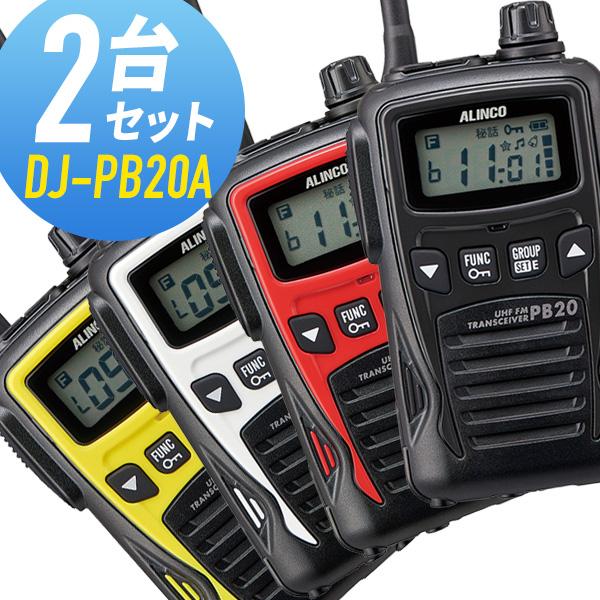 ALINCO（アルインコ） 特定小電力トランシーバー DJ-PB20A 2台セット
