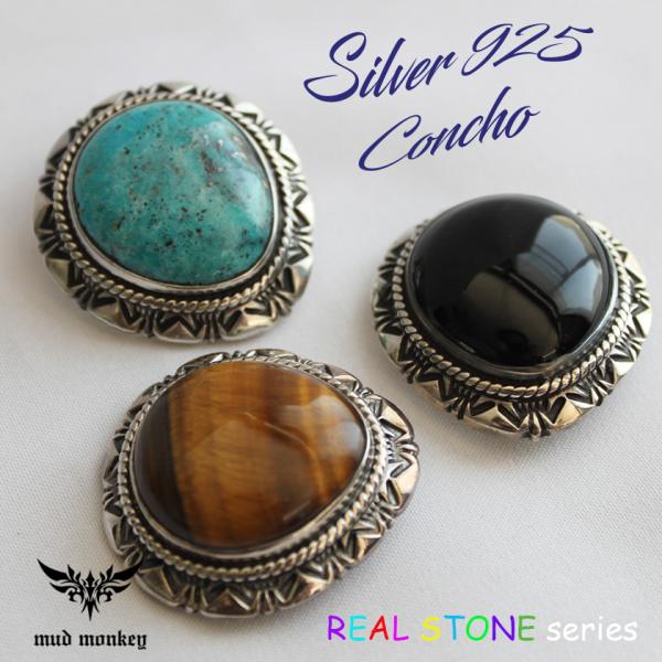 コンチョシルバー925/天然ブルーターコイズ・オニキス・タイガーアイ