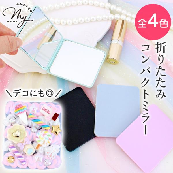 MY mama 折りたたみ デコ土台 ミラー コンパクト 両面 全4色 可愛い