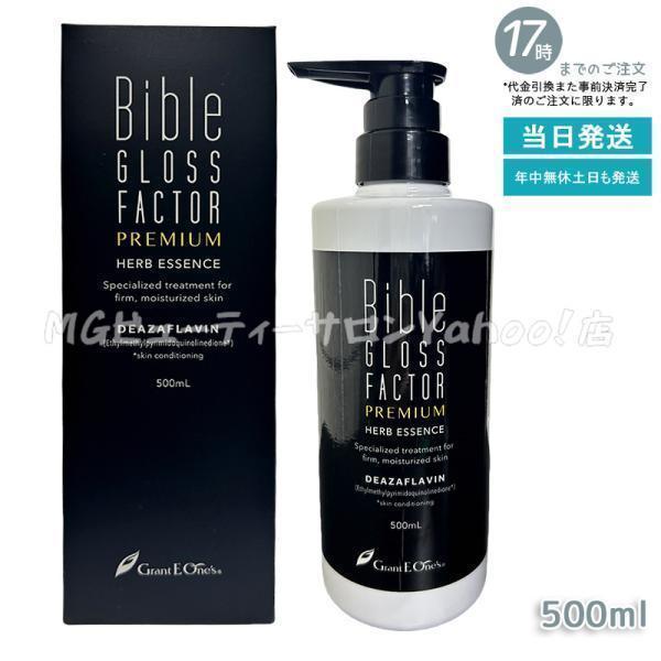 ハーブエッセンス 500ml 美容液 バイブルグロスファクター ハリ