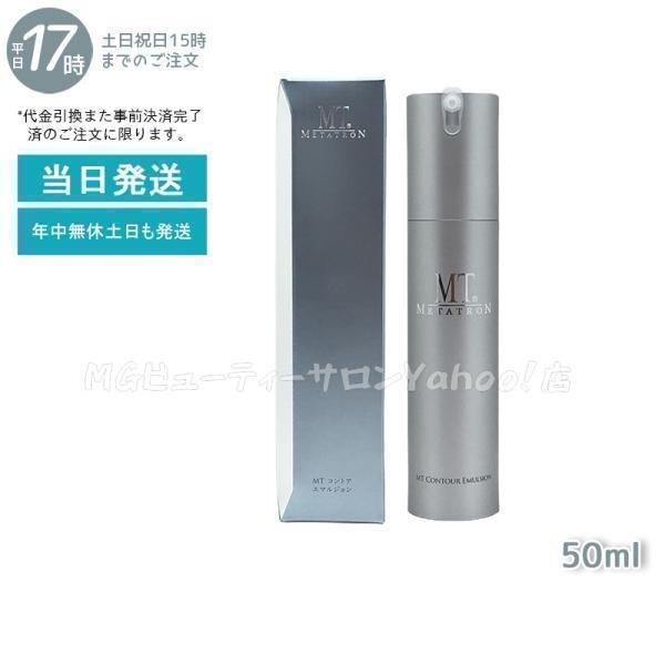 MTメタトロン MT コントア エマルジョン 保湿乳液 50ml メタトロン
