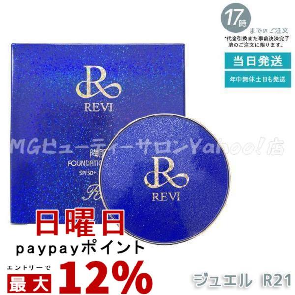 REVI（ルヴィ） 陶肌ファンデーション ジュエル R21 ロイヤルブルー