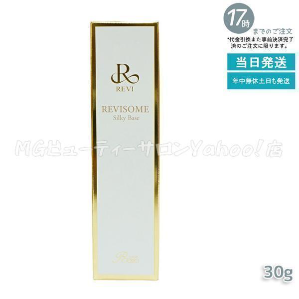 REVI（ルヴィ） ルヴィソーム シルキーベース 30g REVI REVISOME 化粧