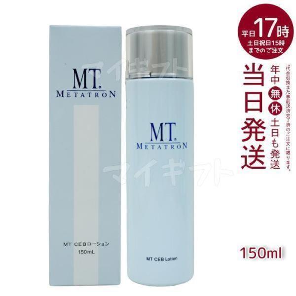 MTメタトロン MT CEB ローション 150ml スキンローション 化粧水