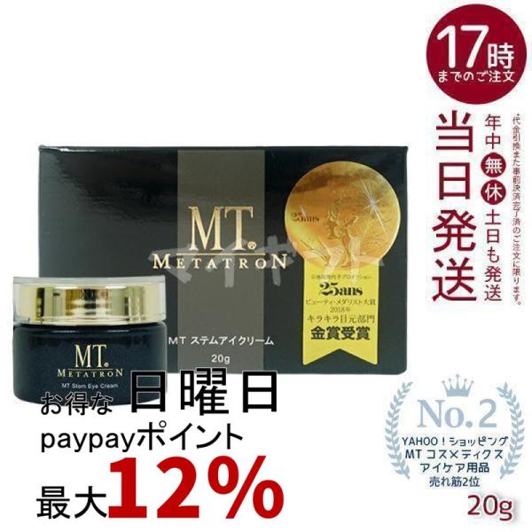 MTメタトロン MT メタトロン ステムアイクリーム 20g 目元 口元 アイ