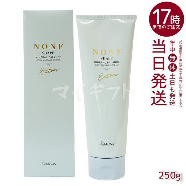 NONF マッコイ ノンF シェイプEX 250g ボディクリーム ノン エフ