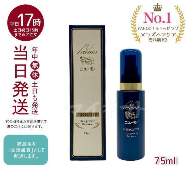 ニューモ 宅急便 75ml 育毛剤 男女兼用 スカルプケア 発毛剤 医薬部外