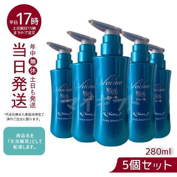 ニューモ シャンプー 280ml スカルプシャンプー 5個セット メンズ