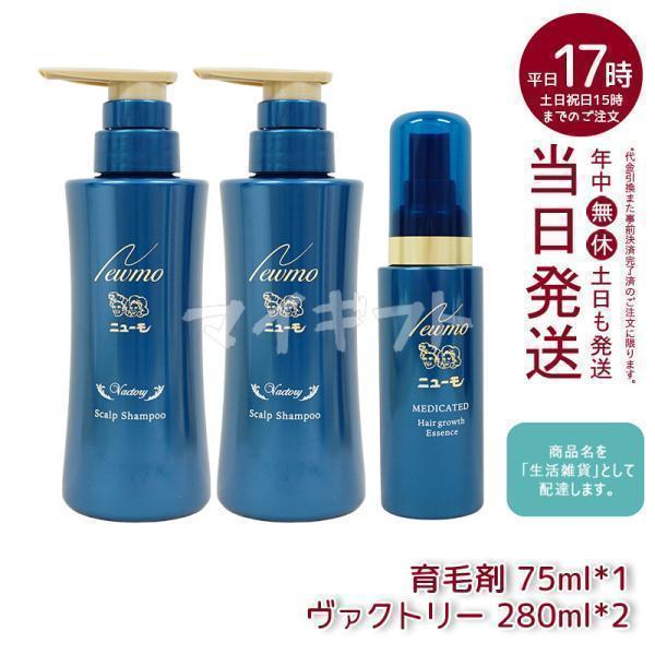 ニューモ 育毛剤 75ml*1本 + ヴァクトリー 280ml*2本 医薬部外品 育毛
