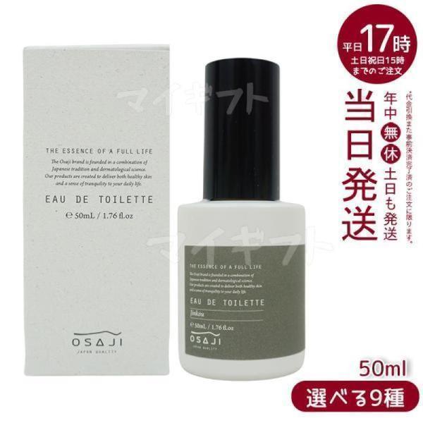 オサジ オードトワレ 50ml 9種選べる OSAJI 香水 フレグランス