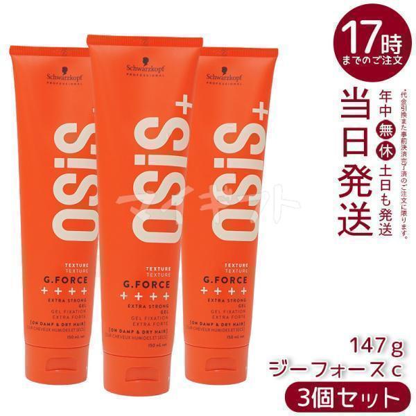 OSiS+ シュワルツコフ オージス ジーフォース c 147g 3個セット
