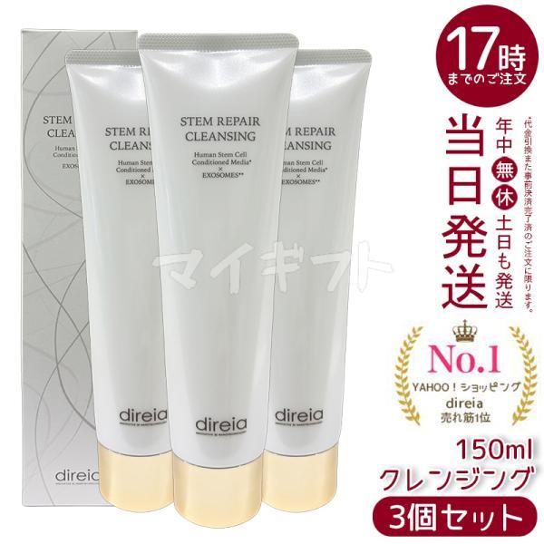 direia（ディレイア） ステム リペア クレンジング 150ml 3個セット