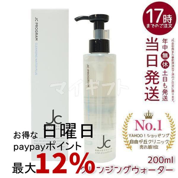 JC PROGRAM 自由が丘クリニック クレンジングウォーター プラス 200ml