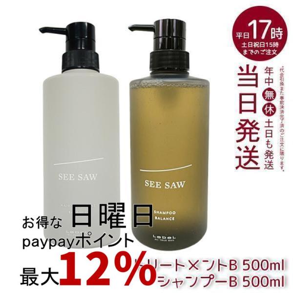 SEE/SAW ルベル LEBEL シーソー ヘアトリートメントB & シャンプーB