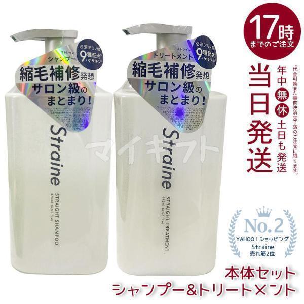 Straine（ストレイン） ストレートシャンプー ストレート