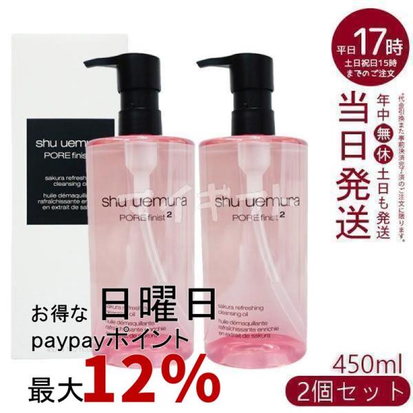 shu uemura（シュウ ウエムラ） サクラ クレンジング オイル 450ml 2個