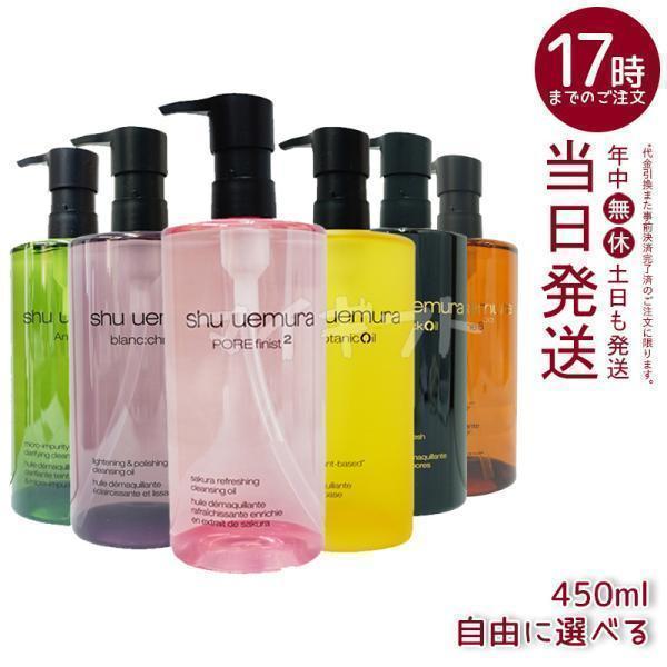 shu uemura（シュウ ウエムラ） クレンジングオイル 450ml 6種類から