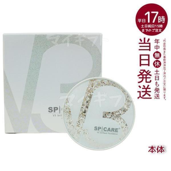 SPICARE V3 V3ブリリアントファンデーション 正規品 スピケア 15g 本体