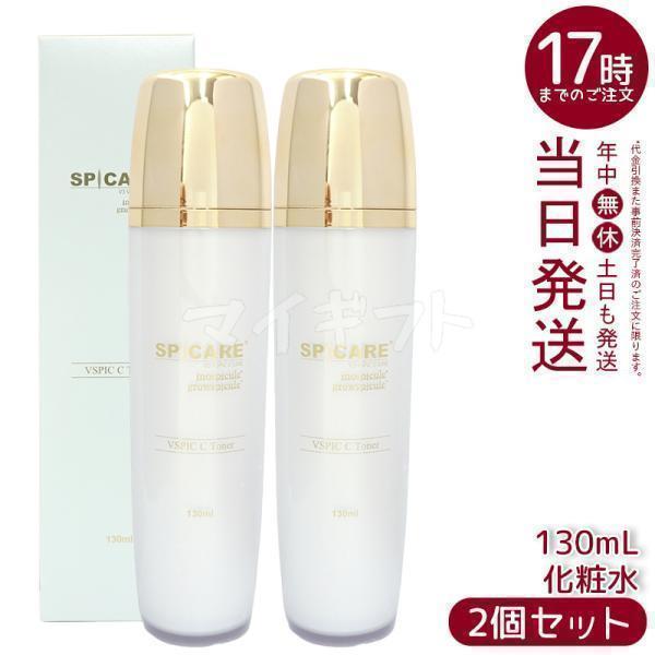 SPICARE V3 VSPIC C トナー 130ml 2個セット スピケア Toner Cライン