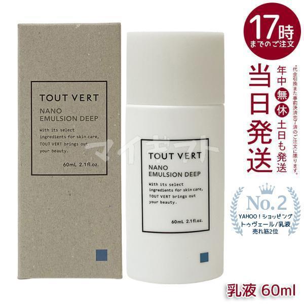トゥヴェール ナノエマルジョン ディープ 60ml 乳液 トゥベール