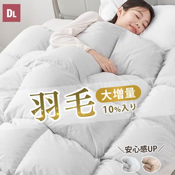 爆買WEEK最大19%還元 掛け布団 冬 ダブル 羽毛布団のような暖かさ 羽毛