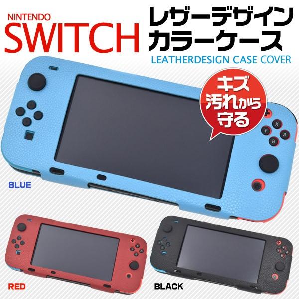 Nintendo Switch ケース カバー 合皮レザー 黒 ブルー 赤 ニンテンドー
